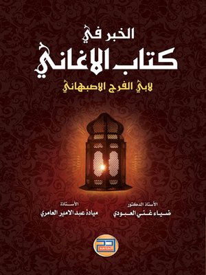 cover image of الخبر في كتاب الأغاني لأبي الفرج الأصبهاني
